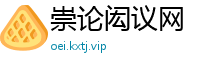 崇论闳议网